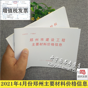 郑州市建设工程主要材料基准价格信息厂家产品价格2021年月份4月季度材料价/建设工程材料价格信息4四月份/2021年栏头价材料价格