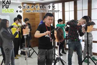 供应黑龙江最权威美发学校排行榜首选开宇美发 哈尔滨开宇美容美发职业技能培训学校 美发培训