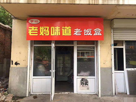 长春市前进大街开宇街外卖店低价急兑