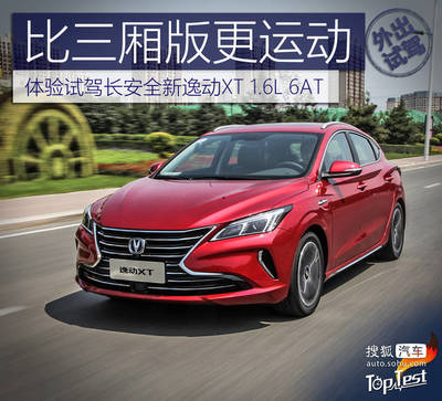 比三厢版更运动 体验试驾长安全新逸动XT 1.6L 6AT