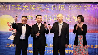 2017大陆在台机构 企业 媒体中秋联欢晚会在台北举行
